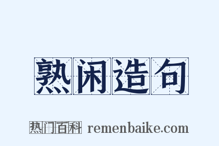 熟闲造句是什么意思的图片